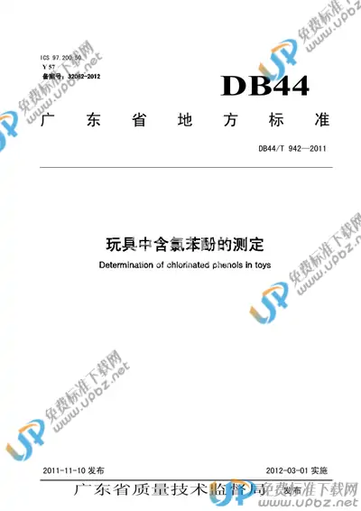 DB44/T 942-2011 免费下载