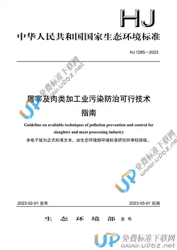 HJ 1285-2023 屠宰及肉类加工业污染防治可行技术指南
