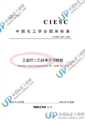 T/CIESC 0023-2022 免费下载