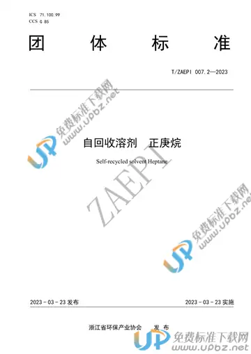 T/ZAEPI 007.2-2023 免费下载