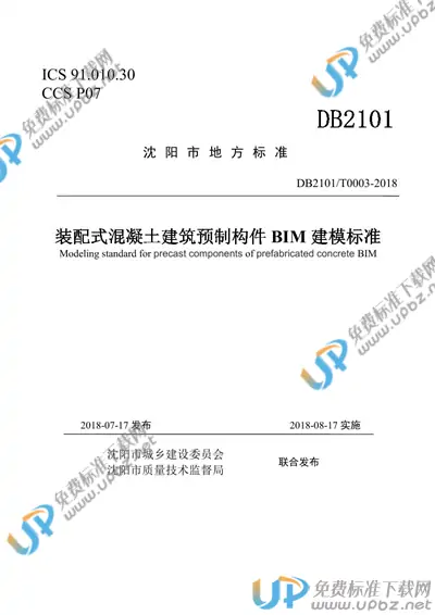 DB2101/T0003-2018 免费下载