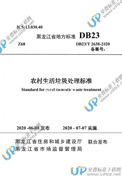 DB23/T 2638-2020 免费下载