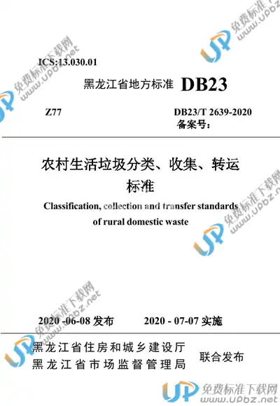 DB23/T 2639-2020 免费下载