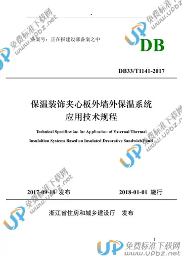 DB33/T 1141-2017 免费下载