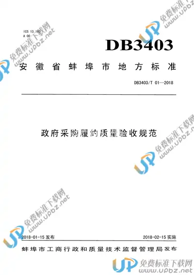 DB3403/T 01-2018 免费下载