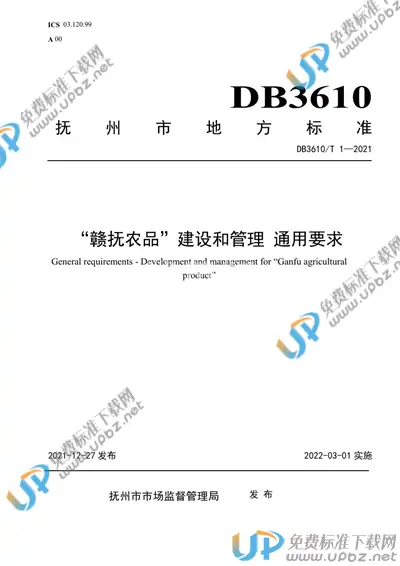 DB3610/T 1-2021 免费下载
