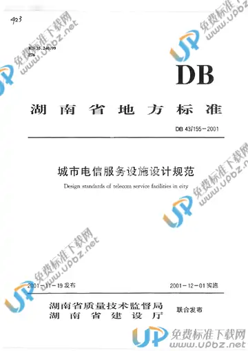DB43/ 155-2001 免费下载