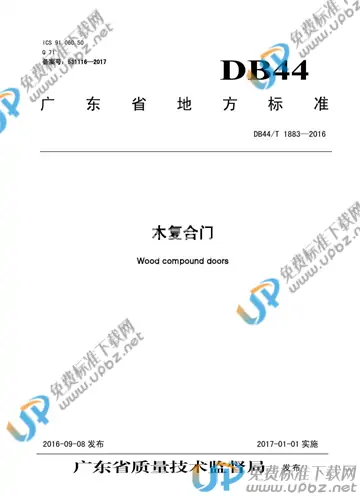 DB44/T 1883-2016 免费下载