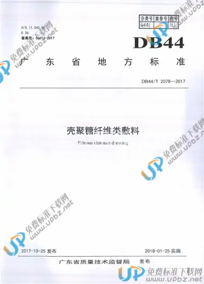 DB44/T 2078-2017 免费下载