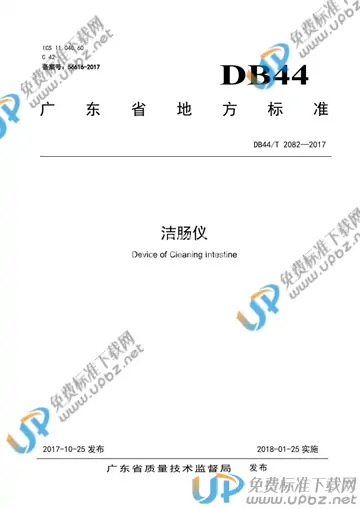 DB44/T 2082-2017 免费下载