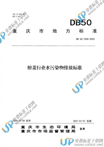 DB50/ 1050-2020 免费下载