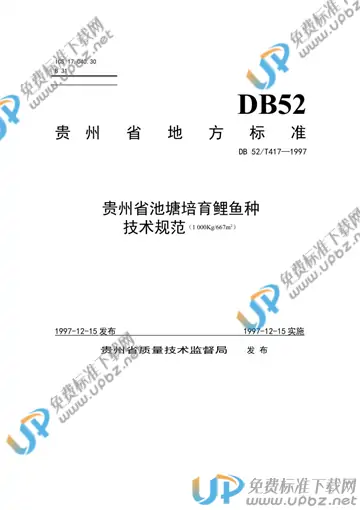 DB52/T417-1997 免费下载