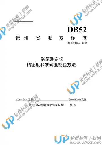 DB52/T 586-2009 免费下载