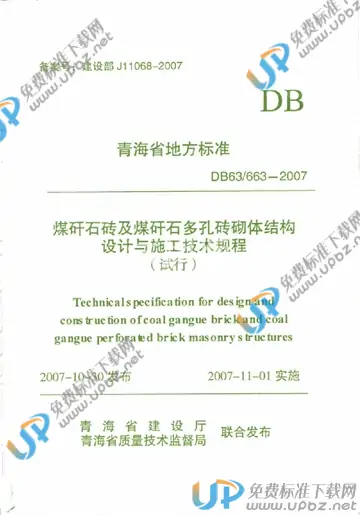 DB63/ 663-2007 免费下载