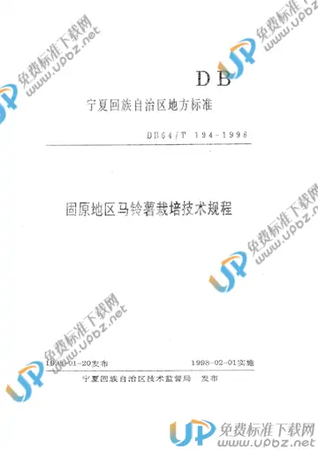 DB64/T 194-1998 免费下载