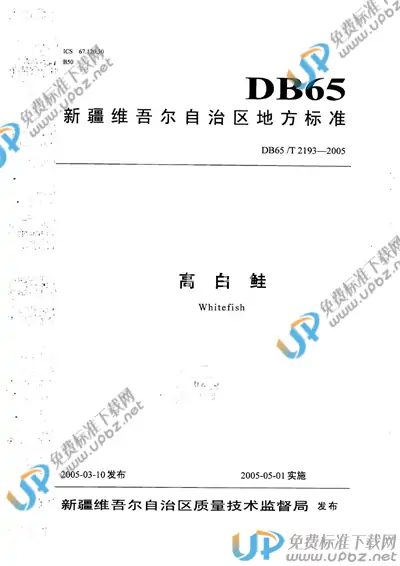 DB65/T 2193-2005 免费下载