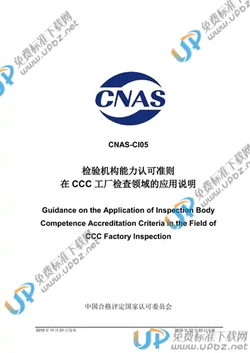 CNAS CI05-2015 免费下载
