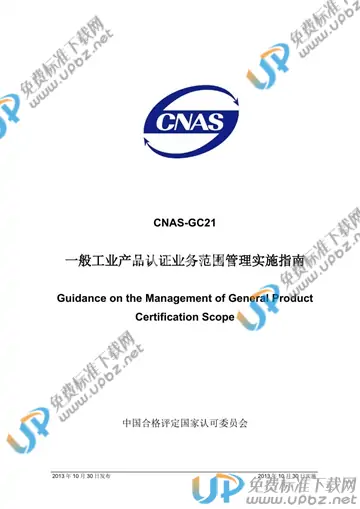 CNAS GC21-2013 免费下载