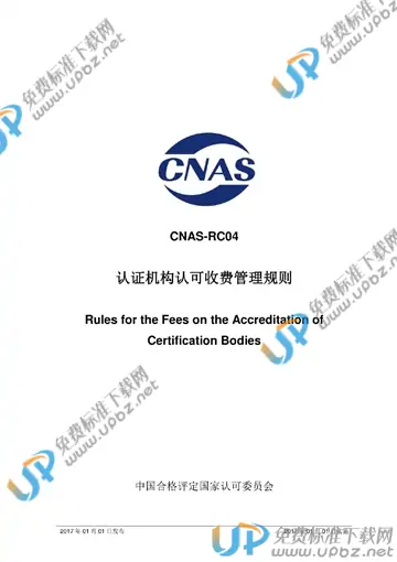 CNAS RC04-2016 免费下载