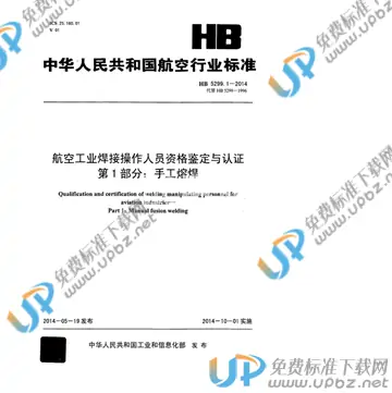 HB 5299.1-2014(2017) 免费下载