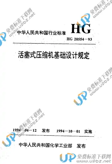 HG/T 20554-1993(2017) 免费下载