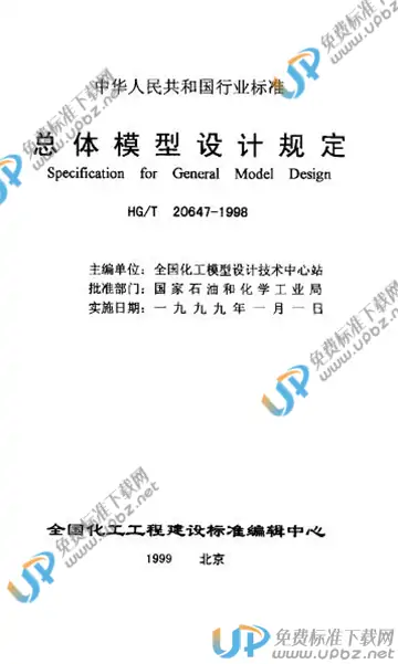 HG/T 20647-1998(2009) 免费下载