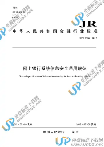 JR/T 0068-2012 免费下载