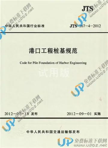 JTS 167-4-2012 免费下载