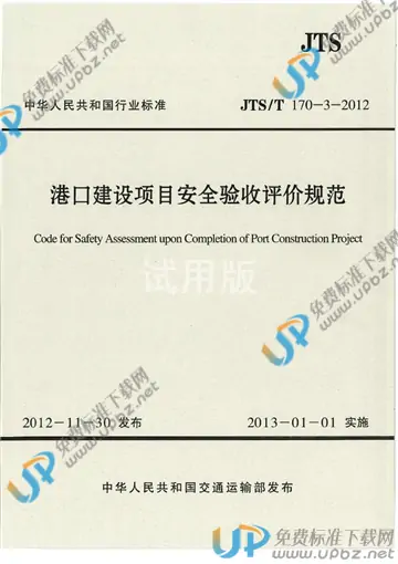 JTS/T 170-3-2012 免费下载