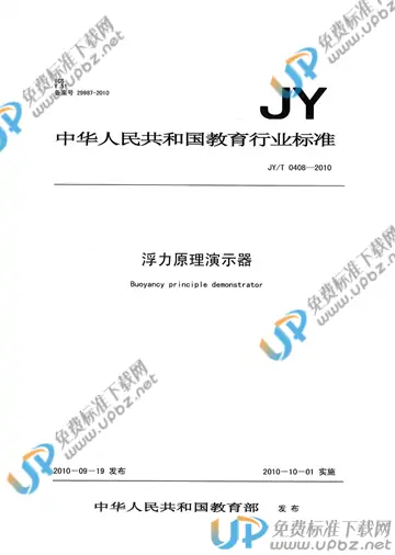 JY/T 0408-2010 免费下载