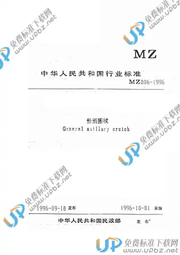 MZ/T 006-1996 免费下载