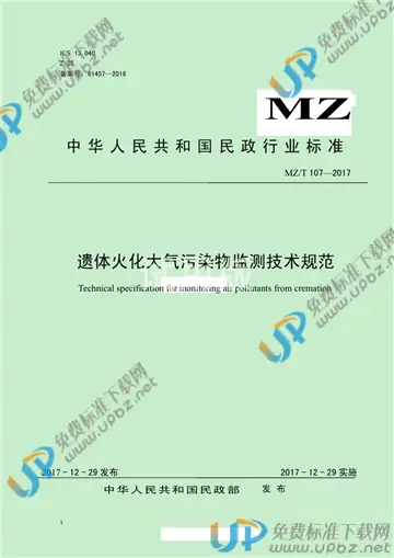 MZ/T 107-2017 免费下载