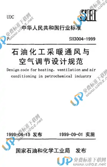 SH 3004-1999(2009) 免费下载