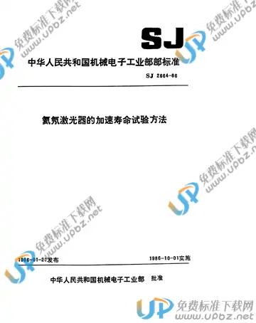SJ 2664-1986(2017) 免费下载
