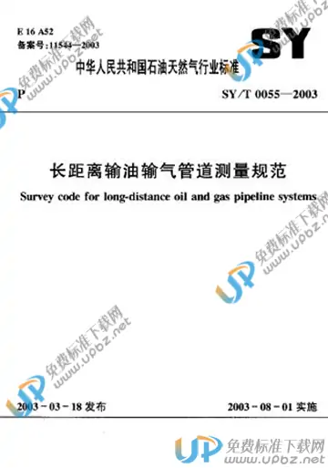 SY/T 0055-2003 免费下载