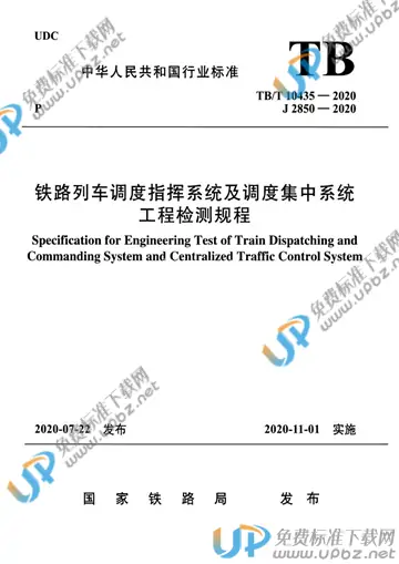 TB/T 10435-2020 免费下载