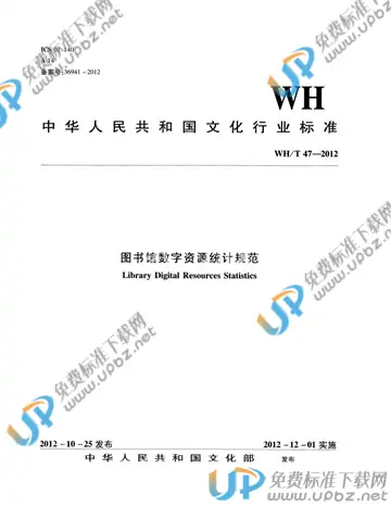 WH/T 47-2012 免费下载