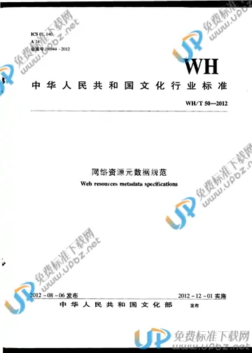 WH/T 50-2012 免费下载