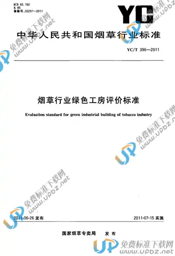 YC/T 396-2011 免费下载