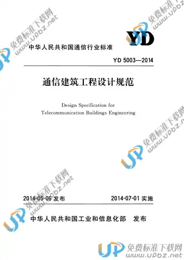 YD 5003-2014 免费下载