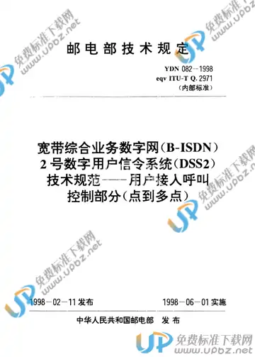 YDN 082-1998 免费下载