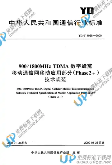 YD/T 1038-2000(2011) 免费下载
