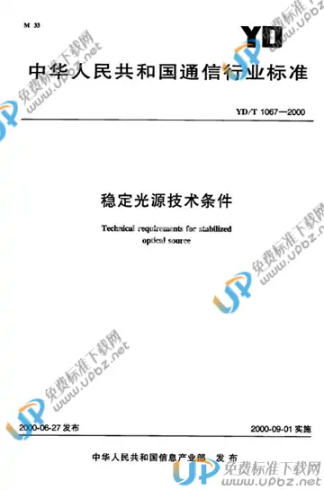 YD/T 1067-2000(2011) 免费下载