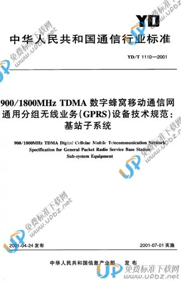 YD/T 1110-2001(2011) 免费下载