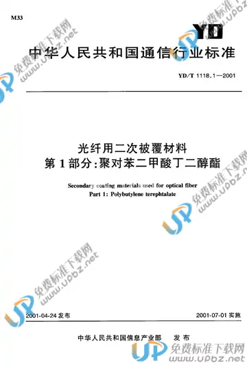 YD/T 1118.1-2001(2011) 免费下载