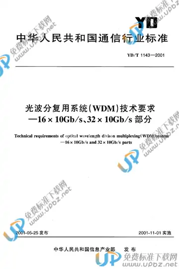 YD/T 1143-2001(2011) 免费下载