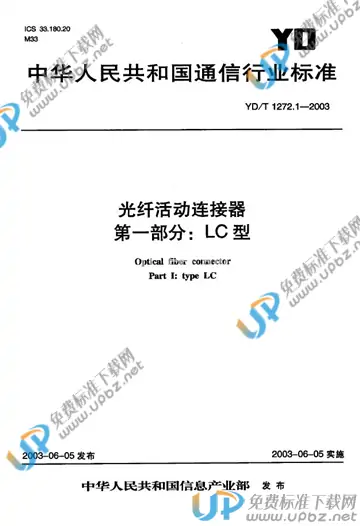 YD/T 1272.1-2003(2011) 免费下载