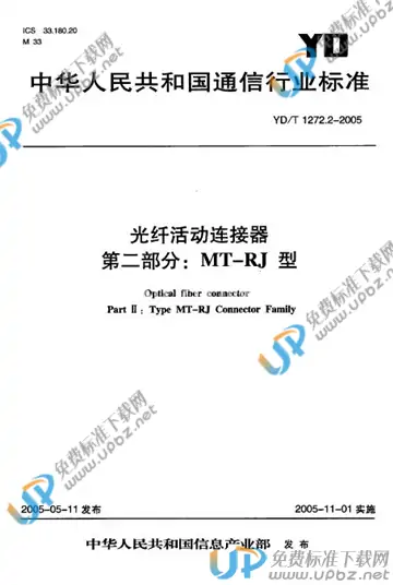 YD/T 1272.2-2005(2011) 免费下载
