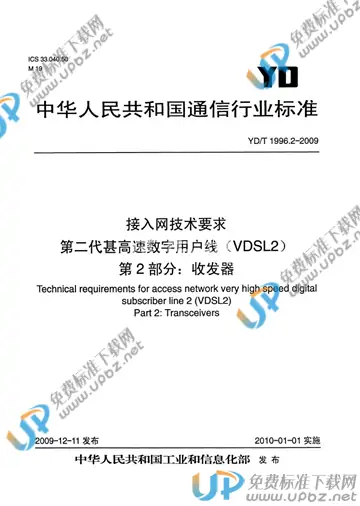 YD/T 1996.2-2009 免费下载