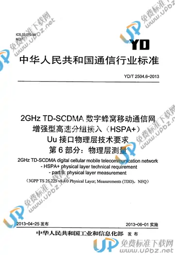 YD/T 2504.6-2013 免费下载
